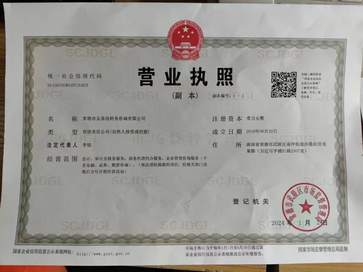 常德市友易佳財務咨詢有限公司,常德工商注冊,常德建筑資質代辦,常德食品經(jīng)營許可證代辦哪里好,常德友易佳